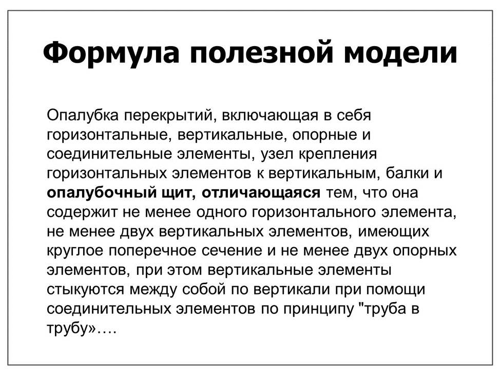 Формула полезной модели 