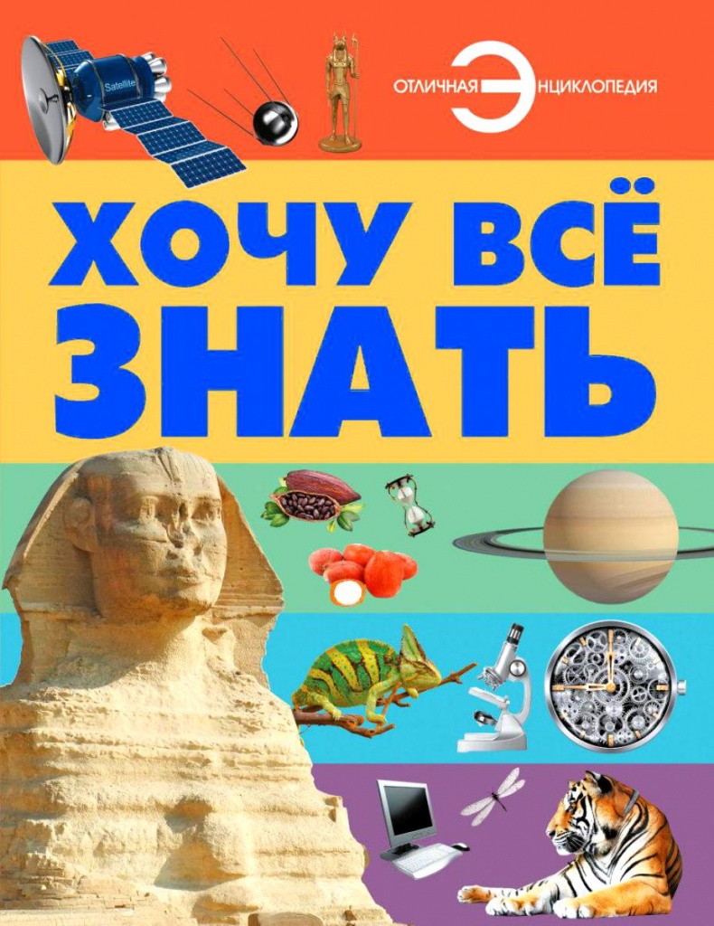 хочу все знать.jpg