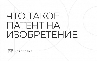 Патент на изобретение. Что это такое и как его получить