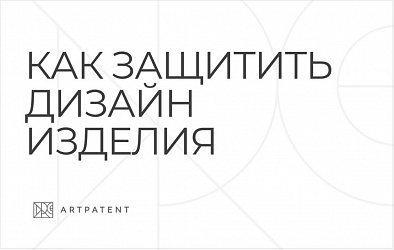 Патент на промышленный образец. Защита дизайна изделия