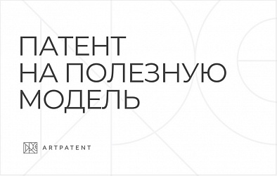 Патент на полезную модель. Что это такое и чем отличается от изобретения