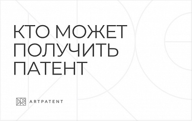 Кто может получить патент. Права автора и работодателя